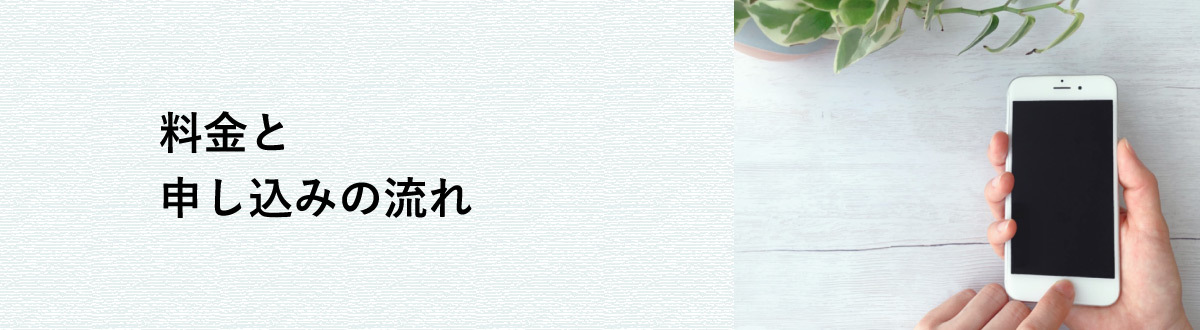 料金と申し込みの流れ
