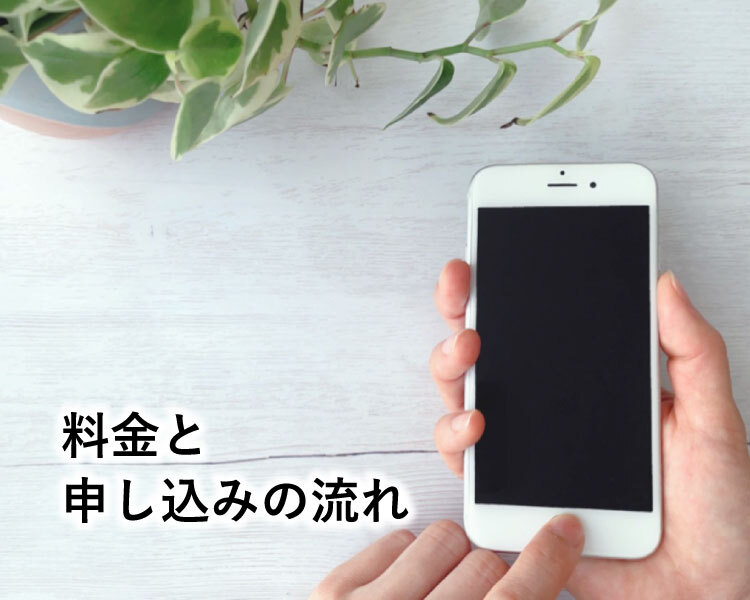 料金と申し込みの流れ