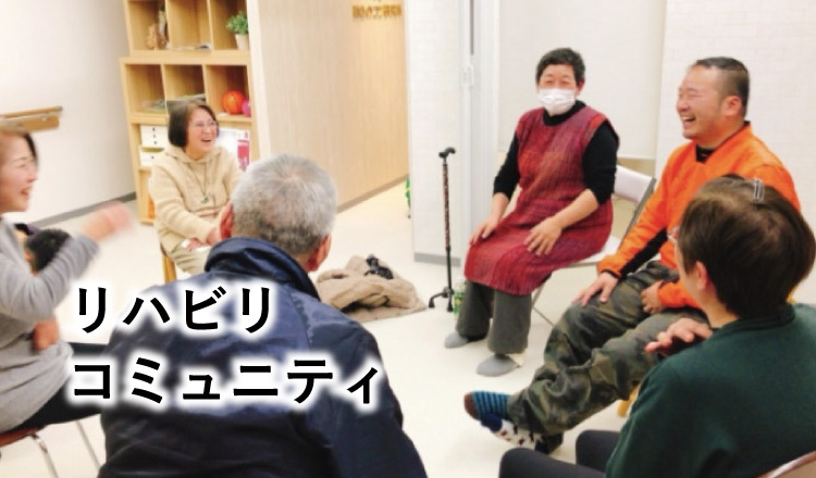リハビリコミュニティ