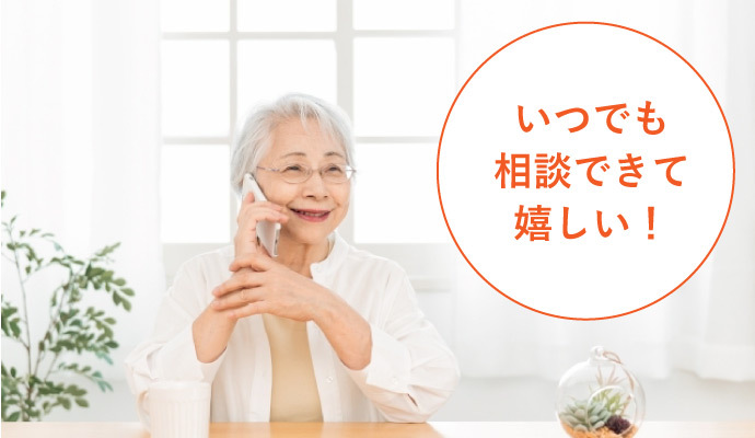 いつでも相談できて嬉しい！
