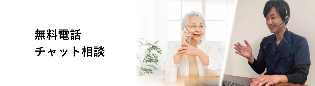 無料電話・チャット相談