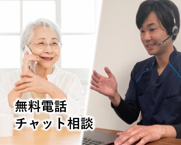 無料電話・チャット相談