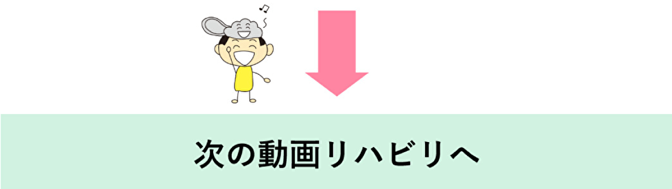 次の動画リハビリへ