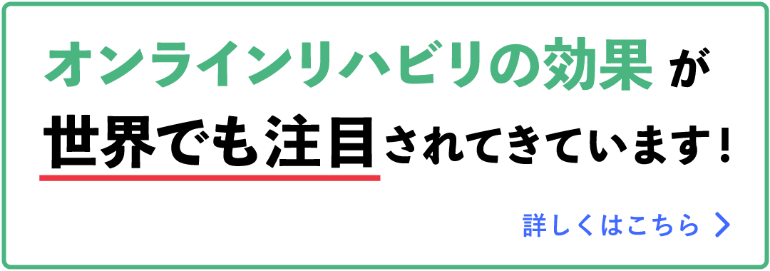 オンラインリハビリの効果が世界でも注目されてきています！