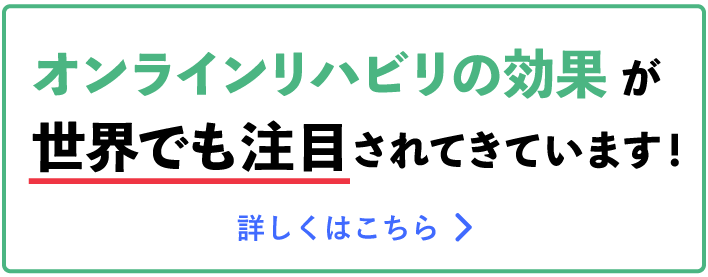 オンラインリハビリの効果が世界でも注目されてきています！
