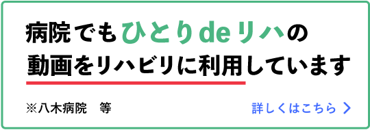 病院でもひとりdeリハの動画をリハビリに利用しています