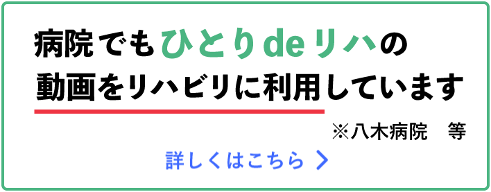 病院でもひとりdeリハの動画をリハビリに利用しています