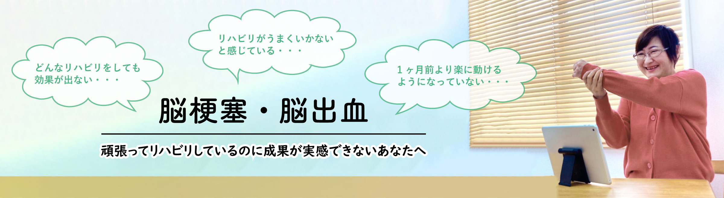 頑張らないのに効果が感じやすい脳梗塞リハビリ【ひとりdeリハ】を利用している女性