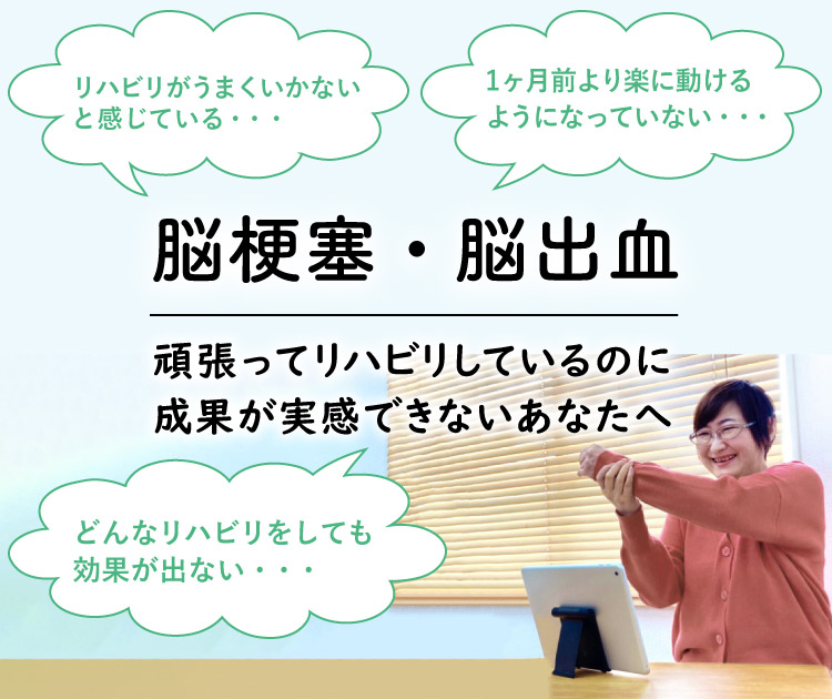 頑張らないのに効果が感じやすい脳梗塞リハビリ【ひとりdeリハ】を利用している女性