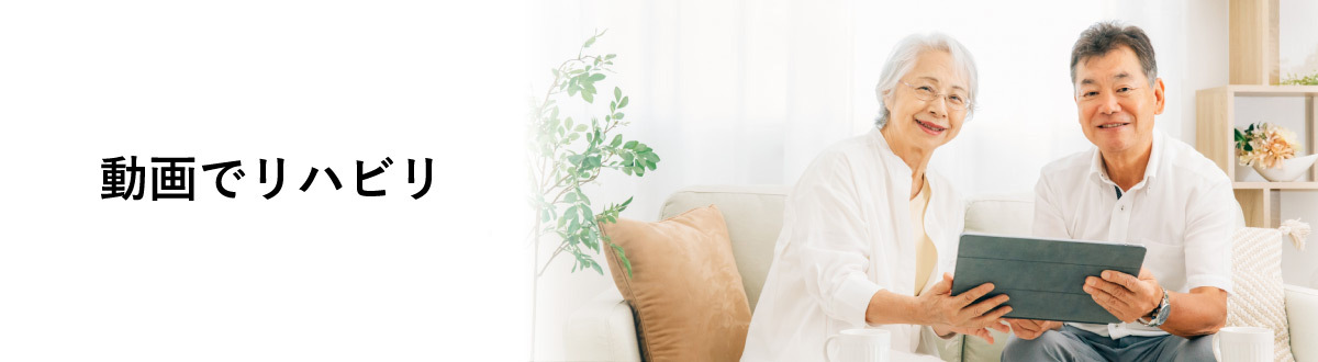 動画でリハビリ