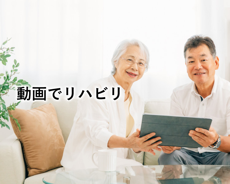 動画でリハビリ